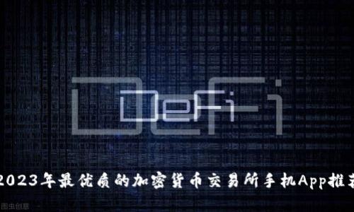 2023年最优质的加密货币交易所手机App推荐