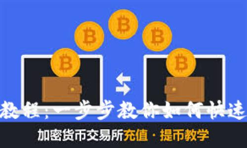 TPWallet创建教程：一步步教你如何快速使用TPWallet