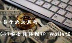 思考一个易于大众且的如何将USDT安全转移到TP
