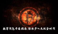 数字钱包开通指南：轻松步入无现金时代