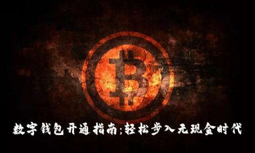 数字钱包开通指南：轻松步入无现金时代