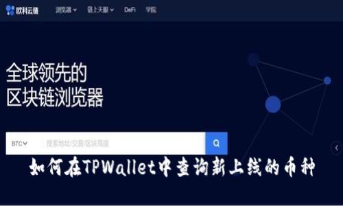 如何在TPWallet中查询新上线的币种