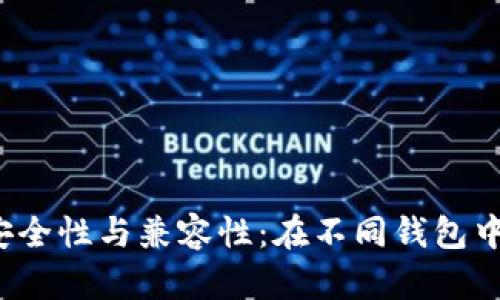 助记词的安全性与兼容性：在不同钱包中能否使用？