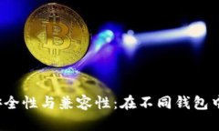 助记词的安全性与兼容性：在不同钱包中能否使