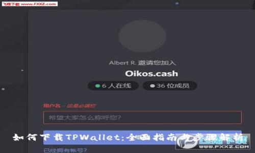 如何下载TPWallet：全面指南与步骤解析