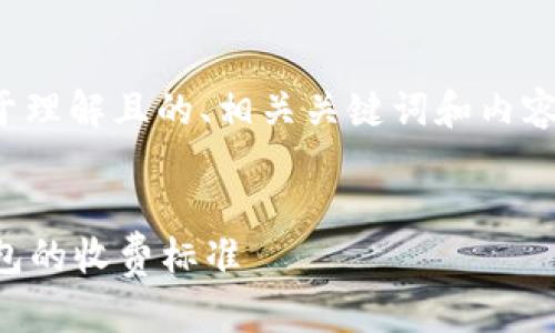 在下面的内容中，我将为您提供一个易于理解且的、相关关键词和内容大纲，并围绕一个主题展开详尽的讨论。

:
开通数字钱包是否会扣钱？细解数字钱包的收费标准