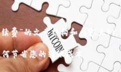 以下是关于“tpwallet内部互转手续费”的文章结构