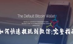 虚拟币如何快速提现到微信：完整指南与技巧