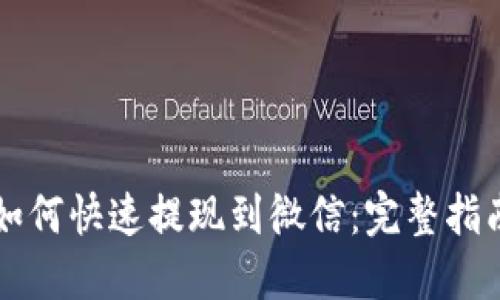 虚拟币如何快速提现到微信:完整指南与技巧
