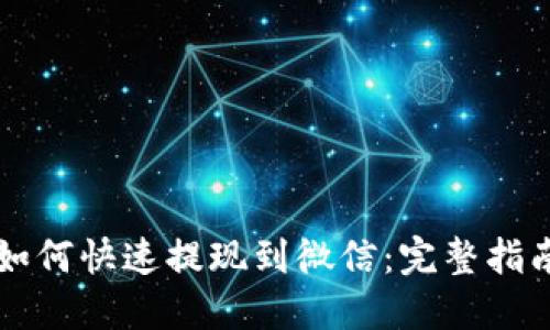 虚拟币如何快速提现到微信：完整指南与技巧