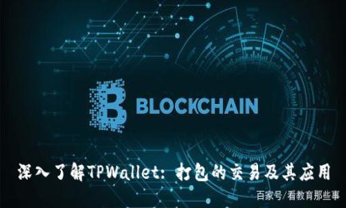 深入了解TPWallet: 打包的交易及其应用