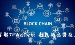 深入了解TPWallet: 打包的交易及其应用