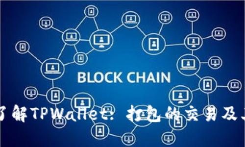 深入了解TPWallet: 打包的交易及其应用