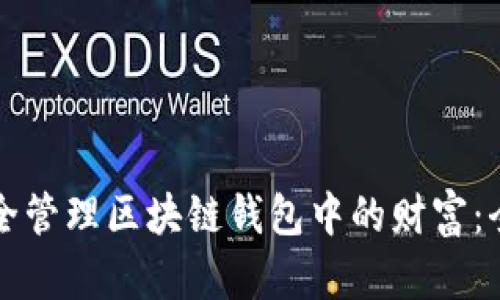 如何安全管理区块链钱包中的财富：全面指南