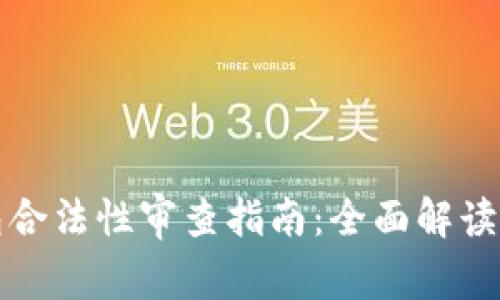 区块链钱包合法性审查指南：全面解读与实践建议