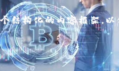 在讨论“tpwallet狗币在哪”之前，我们可以设定一个结构化的内容框架，以便更好地理解这个问题，并为用户提供丰富的信息。

:
如何在TPWallet中找到和使用狗币（DOGE）