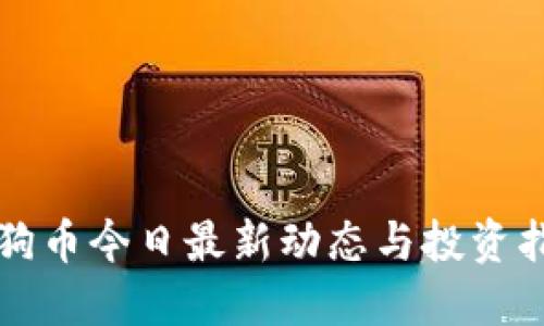 狗狗币今日最新动态与投资指南