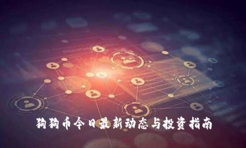 狗狗币今日最新动态与投资指南