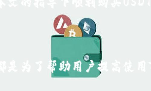 如何通过TPWallet购买USDT：详细指南
关键词：TPWallet, USDT购买, 加密货币钱包, 数字资产交易

内容大纲：
1. 引言
   - 概述什么是USDT
   - TPWallet的功能与优势

2. TPWallet背景介绍
   - 什么是TPWallet
   - TPWallet的发展历程
   - TPWallet的安全及用户体验

3. 如何注册TPWallet帐户
   - 创建帐户的步骤
   - 帐户安全设置提示

4. 充值TPWallet帐户
   - 不同充值方式介绍
   - 每种方式的优缺点

5. 在TPWallet上购买USDT
   - 购买步骤解析
   - 注意事项

6. 如何管理和存储USDT
   - USDT的存储方式
   - TPWallet的存储安全性

7. 常见问题解答
   - 如何恢复TPWallet帐户
   - USDT价格波动如何影响购买策略

8. 结论
   - 总结购买USDT的优点
   - 对新用户的建议

---

### 1. 引言
在当今数字货币世界中，USDT（泰达币）是一种稳定的数字货币，广泛应用于各种交易平台。USDT的价值通常与美元保持1:1的比例，使其成为投资者在进行加密货币交易时的首选。

TPWallet作为新兴的数字资产钱包，不仅支持多种加密货币，还为用户提供了便捷的交易服务。文章将详细介绍如何通过TPWallet购买USDT，并为用户提供实用的建议。

### 2. TPWallet背景介绍
什么是TPWallet
TPWallet是一款综合性的数字货币钱包，旨在为用户提供安全、便捷的加密货币管理解决方案。TPWallet支持多种币种的存储和交易，具备很强的用户友好性。

TPWallet的发展历程
TPWallet自推出以来，凭借其优秀的用户体验和高安全性，快速吸引了全球用户的关注。在竞争激烈的加密钱包市场，TPWallet不断更新与设计，以满足用户不断变化的需求。

TPWallet的安全及用户体验
TPWallet采用先进的加密技术保障用户资产的安全性，且软件设计简洁易懂，适合各类用户使用。同时，TPWallet还提供24小时的客户服务支持，确保用户在使用过程中遇到的问题可以得到及时解决。

### 3. 如何注册TPWallet帐户
创建帐户的步骤
注册TPWallet非常简单。首先，用户需要在TPWallet官方网站或应用商店下载并安装应用。然后，按照提示输入电子邮件地址和设置密码，最后确认注册邮箱后，就可以创建自己的TPWallet帐户了。

帐户安全设置提示
注册后，为了保护账户安全，用户应启用双重认证（2FA），并定期更换密码。同时，避免在公共网络环境中登录TPWallet，以降低账户被攻击的风险。

### 4. 充值TPWallet帐户
不同充值方式介绍
TPWallet提供多种充值方式，包括银行转账、信用卡支付、以及其他加密货币转账。用户可以根据自己的需求选择最适合自己的充值方式。

每种方式的优缺点
银行转账的速度较慢，但手续费通常较低；信用卡支付则便捷但手续费相对较高；而其他加密货币转账则取决于网络的拥堵程度，费用不一。

### 5. 在TPWallet上购买USDT
购买步骤解析
购买USDT的步骤十分简单，用户需登录TPWallet，选择“购买”选项，随后选择USDT作为目标币种，输入购买金额，选择支付方式并确认交易即可。

注意事项
在购买时，用户需要注意交易费用和汇率波动，并确保在购买前了解当前市场状况，以购买时机。

### 6. 如何管理和存储USDT
USDT的存储方式
用户可以将USDT存储在TPWallet中，TPWallet提供了安全存储选项，用户也可以选择将其转移到其他支持USDT的钱包中，以便更好地管理资产。

TPWallet的存储安全性
TPWallet采用的多重加密保护用户资产，即使在不安全的网络环境下，用户的资产也能得到有效保护。用户应定期更新钱包应用，以获取最新的安全特性。

### 7. 常见问题解答
如何恢复TPWallet帐户
若由于密码遗失或其他原因导致无法访问TPWallet帐户，用户可以通过预设的安全问题或恢复词进行帐户恢复。在帐户恢复过程中，用户应遵循官方提供的步骤限制，以保证其资产安全。

USDT价格波动如何影响购买策略
USDT的价格通常相对稳定，但在市场波动时期，其购买策略也需灵活调整。建议用户不定期检查市场行情，采取定投等策略以平摊风险，确保在需要时能以最佳价格购买USDT。

### 8. 结论
通过TPWallet购买USDT不仅简单便捷，还能为用户提供良好的使用体验。希望新用户能够在本文的指导下顺利购买USDT，并能有效管理自己的数字资产。在此，建议用户多了解市场动态，以便做出明智的投资决策。

---

通过上述的介绍，用户应能更好地理解在TPWallet上购买USDT的步骤和注意事项。每个环节都是为了帮助用户提高使用TPWallet的信心和效率，希望这为用户提供的指导能在他们的数字资产管理中发挥重要作用。