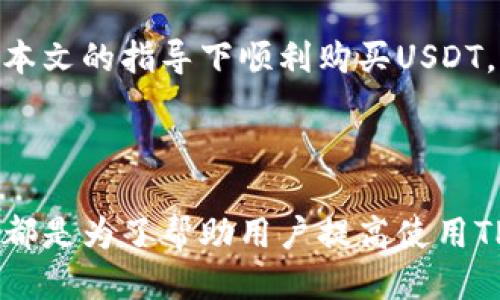 如何通过TPWallet购买USDT：详细指南
关键词：TPWallet, USDT购买, 加密货币钱包, 数字资产交易

内容大纲：
1. 引言
   - 概述什么是USDT
   - TPWallet的功能与优势

2. TPWallet背景介绍
   - 什么是TPWallet
   - TPWallet的发展历程
   - TPWallet的安全及用户体验

3. 如何注册TPWallet帐户
   - 创建帐户的步骤
   - 帐户安全设置提示

4. 充值TPWallet帐户
   - 不同充值方式介绍
   - 每种方式的优缺点

5. 在TPWallet上购买USDT
   - 购买步骤解析
   - 注意事项

6. 如何管理和存储USDT
   - USDT的存储方式
   - TPWallet的存储安全性

7. 常见问题解答
   - 如何恢复TPWallet帐户
   - USDT价格波动如何影响购买策略

8. 结论
   - 总结购买USDT的优点
   - 对新用户的建议

---

### 1. 引言
在当今数字货币世界中，USDT（泰达币）是一种稳定的数字货币，广泛应用于各种交易平台。USDT的价值通常与美元保持1:1的比例，使其成为投资者在进行加密货币交易时的首选。

TPWallet作为新兴的数字资产钱包，不仅支持多种加密货币，还为用户提供了便捷的交易服务。文章将详细介绍如何通过TPWallet购买USDT，并为用户提供实用的建议。

### 2. TPWallet背景介绍
什么是TPWallet
TPWallet是一款综合性的数字货币钱包，旨在为用户提供安全、便捷的加密货币管理解决方案。TPWallet支持多种币种的存储和交易，具备很强的用户友好性。

TPWallet的发展历程
TPWallet自推出以来，凭借其优秀的用户体验和高安全性，快速吸引了全球用户的关注。在竞争激烈的加密钱包市场，TPWallet不断更新与设计，以满足用户不断变化的需求。

TPWallet的安全及用户体验
TPWallet采用先进的加密技术保障用户资产的安全性，且软件设计简洁易懂，适合各类用户使用。同时，TPWallet还提供24小时的客户服务支持，确保用户在使用过程中遇到的问题可以得到及时解决。

### 3. 如何注册TPWallet帐户
创建帐户的步骤
注册TPWallet非常简单。首先，用户需要在TPWallet官方网站或应用商店下载并安装应用。然后，按照提示输入电子邮件地址和设置密码，最后确认注册邮箱后，就可以创建自己的TPWallet帐户了。

帐户安全设置提示
注册后，为了保护账户安全，用户应启用双重认证（2FA），并定期更换密码。同时，避免在公共网络环境中登录TPWallet，以降低账户被攻击的风险。

### 4. 充值TPWallet帐户
不同充值方式介绍
TPWallet提供多种充值方式，包括银行转账、信用卡支付、以及其他加密货币转账。用户可以根据自己的需求选择最适合自己的充值方式。

每种方式的优缺点
银行转账的速度较慢，但手续费通常较低；信用卡支付则便捷但手续费相对较高；而其他加密货币转账则取决于网络的拥堵程度，费用不一。

### 5. 在TPWallet上购买USDT
购买步骤解析
购买USDT的步骤十分简单，用户需登录TPWallet，选择“购买”选项，随后选择USDT作为目标币种，输入购买金额，选择支付方式并确认交易即可。

注意事项
在购买时，用户需要注意交易费用和汇率波动，并确保在购买前了解当前市场状况，以购买时机。

### 6. 如何管理和存储USDT
USDT的存储方式
用户可以将USDT存储在TPWallet中，TPWallet提供了安全存储选项，用户也可以选择将其转移到其他支持USDT的钱包中，以便更好地管理资产。

TPWallet的存储安全性
TPWallet采用的多重加密保护用户资产，即使在不安全的网络环境下，用户的资产也能得到有效保护。用户应定期更新钱包应用，以获取最新的安全特性。

### 7. 常见问题解答
如何恢复TPWallet帐户
若由于密码遗失或其他原因导致无法访问TPWallet帐户，用户可以通过预设的安全问题或恢复词进行帐户恢复。在帐户恢复过程中，用户应遵循官方提供的步骤限制，以保证其资产安全。

USDT价格波动如何影响购买策略
USDT的价格通常相对稳定，但在市场波动时期，其购买策略也需灵活调整。建议用户不定期检查市场行情，采取定投等策略以平摊风险，确保在需要时能以最佳价格购买USDT。

### 8. 结论
通过TPWallet购买USDT不仅简单便捷，还能为用户提供良好的使用体验。希望新用户能够在本文的指导下顺利购买USDT，并能有效管理自己的数字资产。在此，建议用户多了解市场动态，以便做出明智的投资决策。

---

通过上述的介绍，用户应能更好地理解在TPWallet上购买USDT的步骤和注意事项。每个环节都是为了帮助用户提高使用TPWallet的信心和效率，希望这为用户提供的指导能在他们的数字资产管理中发挥重要作用。