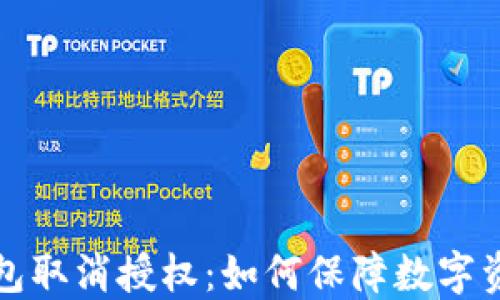 
区块链钱包取消授权：如何保障数字资产的安全