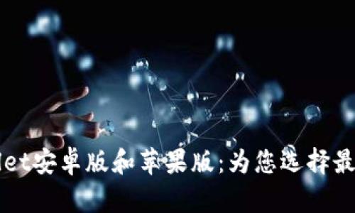 详细解析TPWallet安卓版和苹果版：为您选择最适合的数字钱包