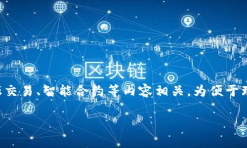 区块链中的“MSD”通常指的是“最低保障金额”（Minimum Settlement Amount），与金融交易、智能合约等内容相关。为便于理解和讨论，以下是一份围绕“区块链MSD”的结构化详细大纲，包括关键部分的和相关问题。

### 区块链MSD：最低保障金额的解读与应用