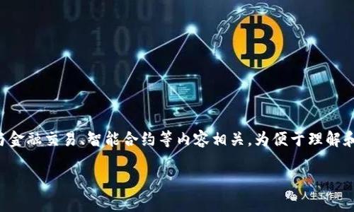 区块链中的“MSD”通常指的是“最低保障金额”（Minimum Settlement Amount），与金融交易、智能合约等内容相关。为便于理解和讨论，以下是一份围绕“区块链MSD”的结构化详细大纲，包括关键部分的和相关问题。

### 区块链MSD：最低保障金额的解读与应用