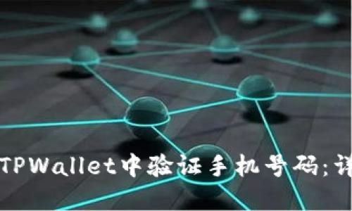 如何在TPWallet中验证手机号码：详细指南