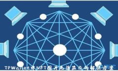 TPWallet中NFT图片无法显示的解决方案