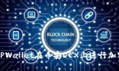 如何使用TPWallet在币安DEX上进行加密货币交易