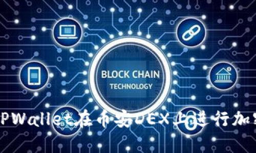 如何使用TPWallet在币安DEX上进行加密货币交易