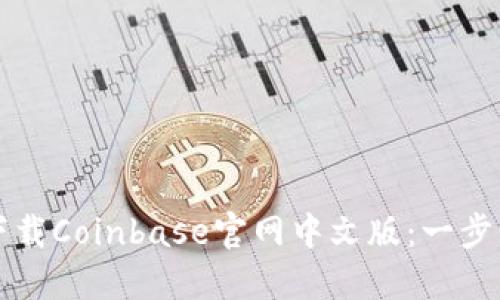 如何下载Coinbase官网中文版：一步步指南
