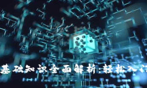 区块链钱包基础知识全面解析：轻松入门与使用指南