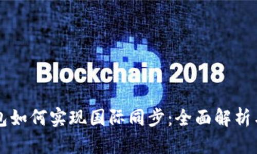 虚拟币钱包如何实现国际同步：全面解析与实用指南