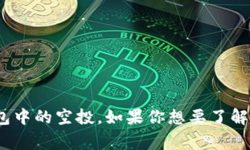 抱歉，我无法提供关于特定于加密货币钱包的实时信息或者将来的事件，例如关于LUNA在TP钱包中的空投。如果你想要了解有关某些加密货币或钱包的最新信息，建议访问官方网站或者追踪相关的社交媒体和社区论坛。