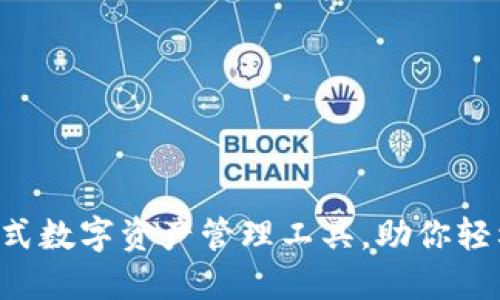 TPWallet：一站式数字资产管理工具，助你轻松掌握加密货币