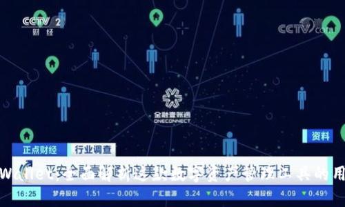 TPWallet：全面解析这款数字资产管理工具的用途