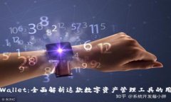TPWallet：全面解析这款数字资产管理工具的用途