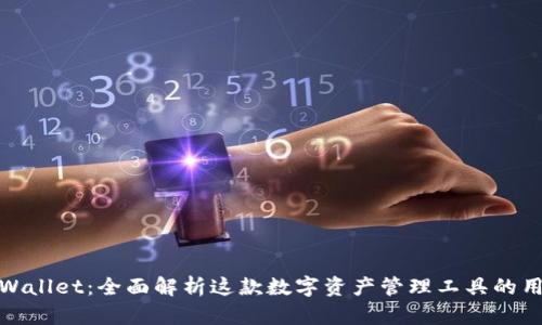TPWallet：全面解析这款数字资产管理工具的用途