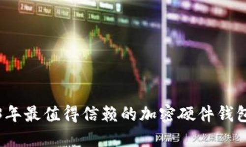 2023年最值得信赖的加密硬件钱包推荐