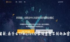 深入解析：为什么TPWallet会收到意想不到的加密货
