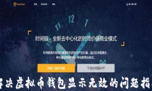 
解决虚拟币钱包显示无效的问题指南