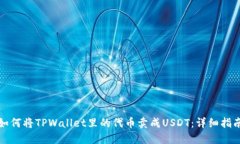 如何将TPWallet里的代币卖成USDT：详细指南