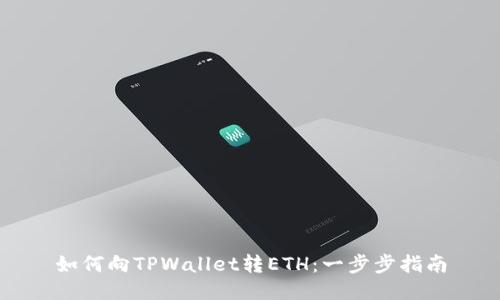如何向TPWallet转ETH：一步步指南