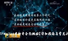 如何在TPWallet中打开合约地址？详细指南与常见问