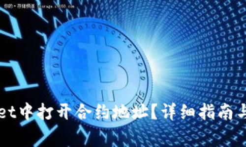 如何在TPWallet中打开合约地址？详细指南与常见问题解答