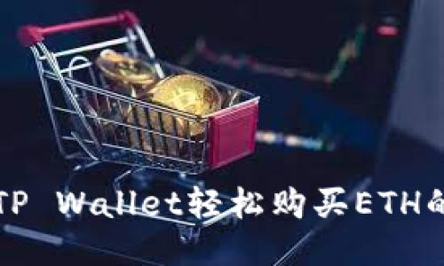 如何通过TP Wallet轻松购买ETH的详细指南
