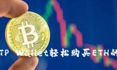 如何通过TP Wallet轻松购买ETH的详细指南