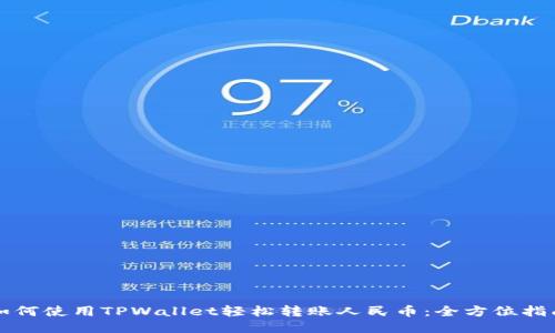 如何使用TPWallet轻松转账人民币：全方位指南